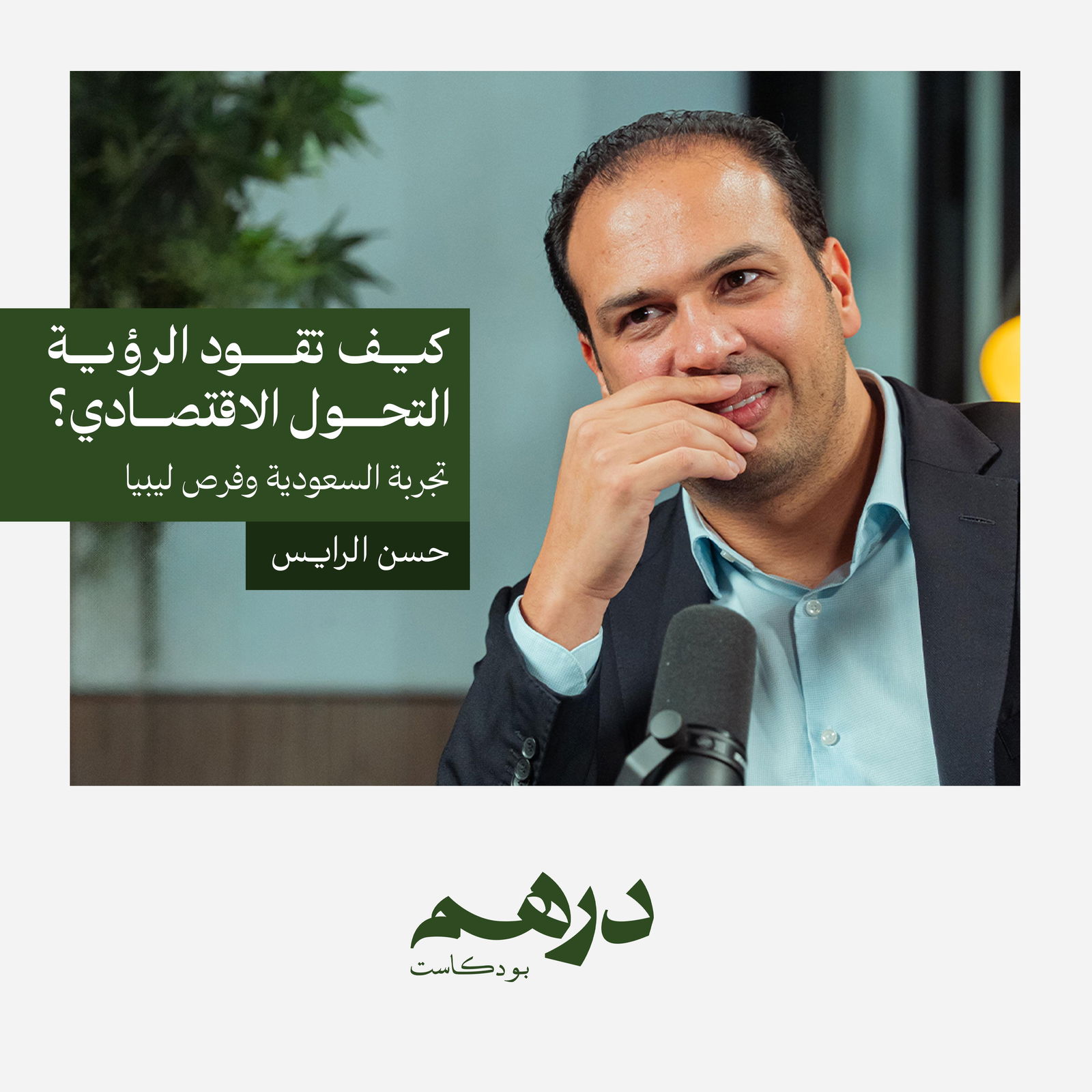 كيف تقود الرؤية التحول الاقتصادي؟ تجربة السعودية وفرص ليبيا | بودكاست درهم كيف تقود الرؤية التحول الاقتصادي؟ تجربة السعودية وفرص ليبيا | بودكاست درهم