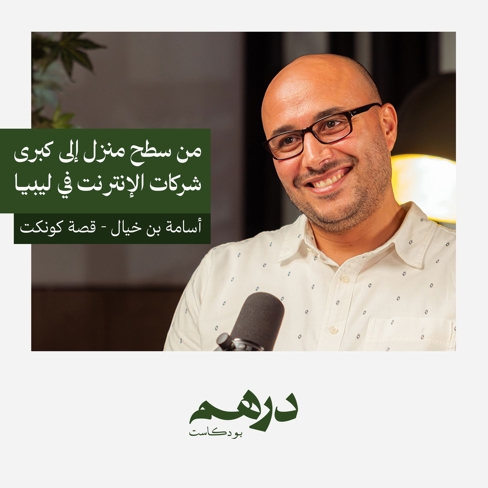 من سطح منزل إلى كبرى شركات الإنترنت في ليبيا - قصة كونكت | بودكاست درهم من سطح منزل إلى كبرى شركات الإنترنت في ليبيا - قصة كونكت | بودكاست درهم