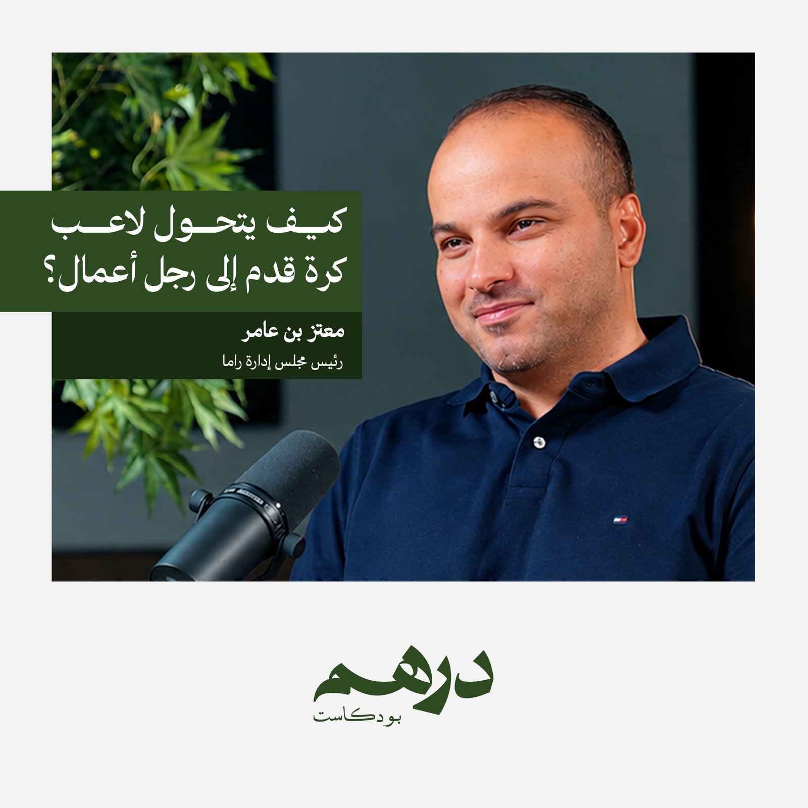 كيف يتحول لاعب كرة قدم إلى رجل أعمال؟ | بودكاست درهم