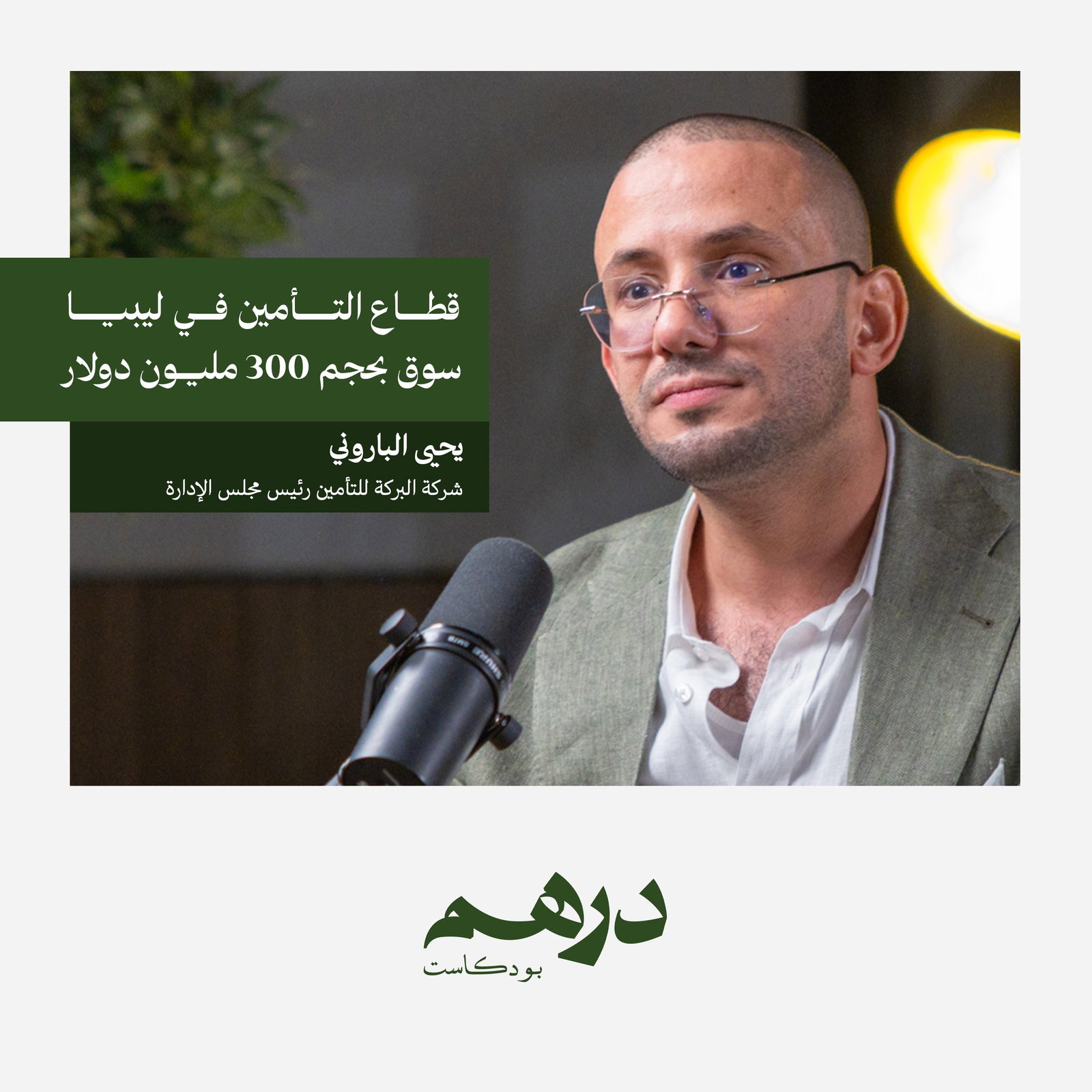 قطاع التأمين في ليبيا : سوق بحجم 300 مليون دولار | بودكاست درهم