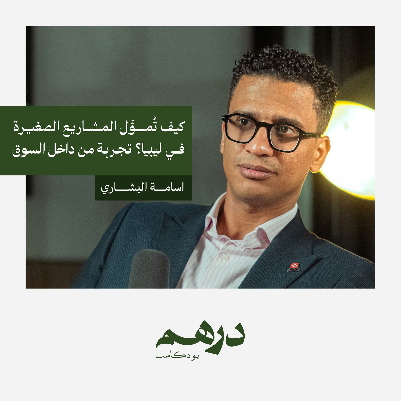 كيف تُموَّل المشاريع الصغيرة في ليبيا؟ تجربة من داخل السوق | بودكاست درهم كيف تُموَّل المشاريع الصغيرة في ليبيا؟ تجربة من داخل السوق | بودكاست درهم