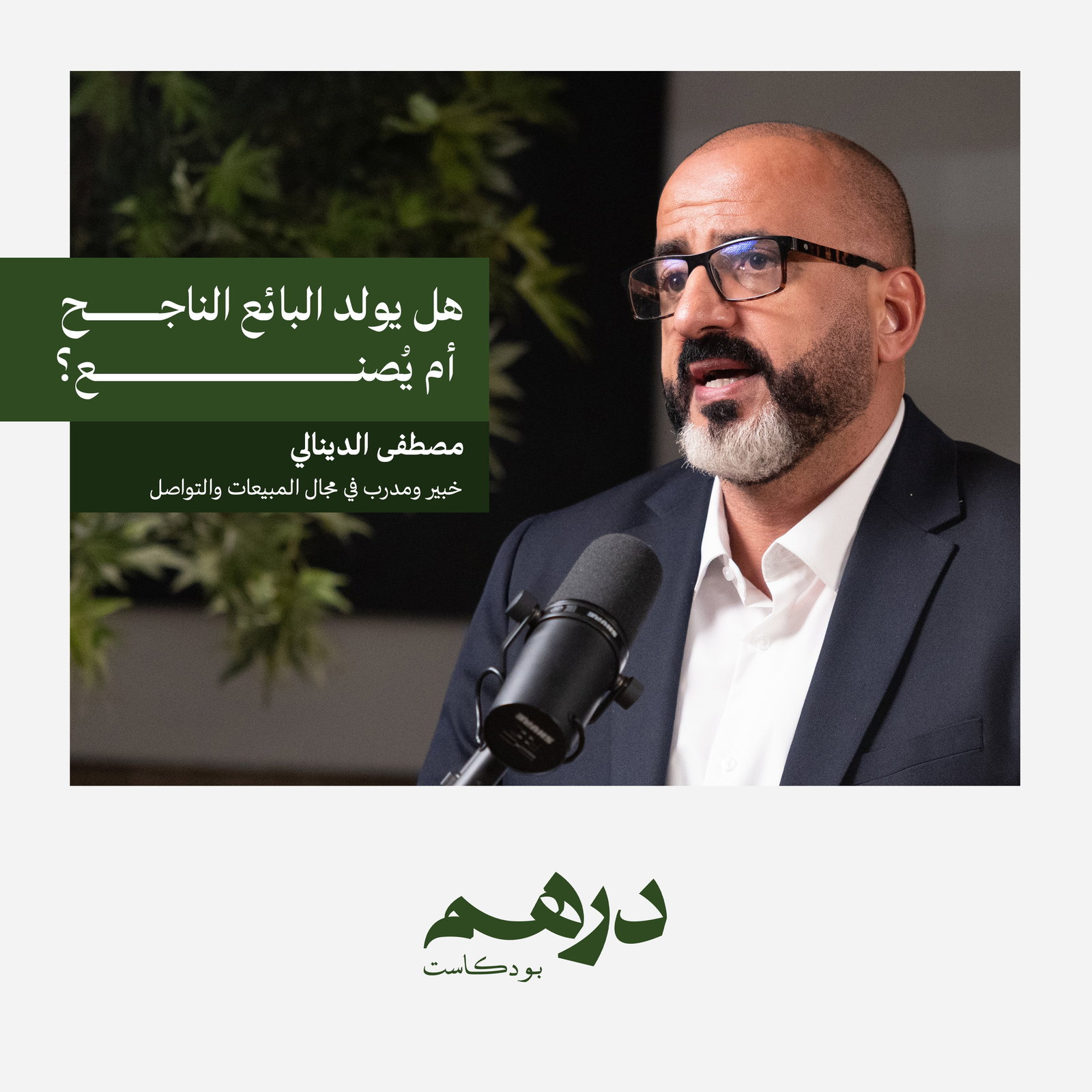 كيف يفكر البائع الناجح؟ (الجزء الأول) | بودكاست درهم episode artwork