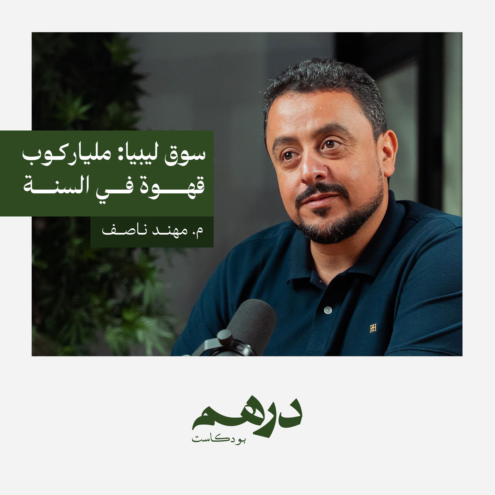 سوق ليبيا: مليار كوب قهوة في السنة | بودكاست درهم سوق ليبيا: مليار كوب قهوة في السنة | بودكاست درهم