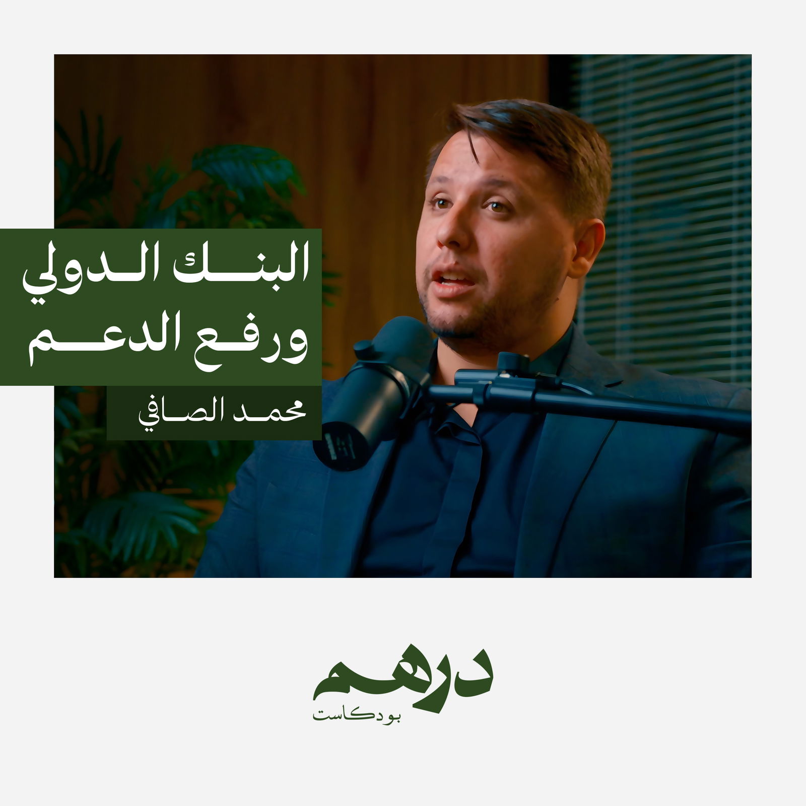 البنك الدولي ورفع الدعم البنك الدولي ورفع الدعم