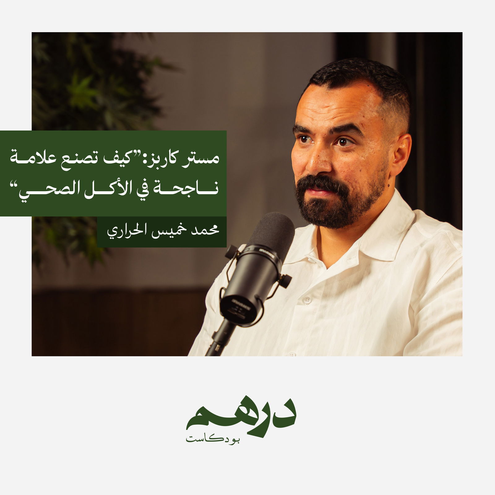 مستر كاربز: كيف تصنع علامة ناجحة في الأكل الصحي | بودكاست درهم مستر كاربز: كيف تصنع علامة ناجحة في الأكل الصحي | بودكاست درهم