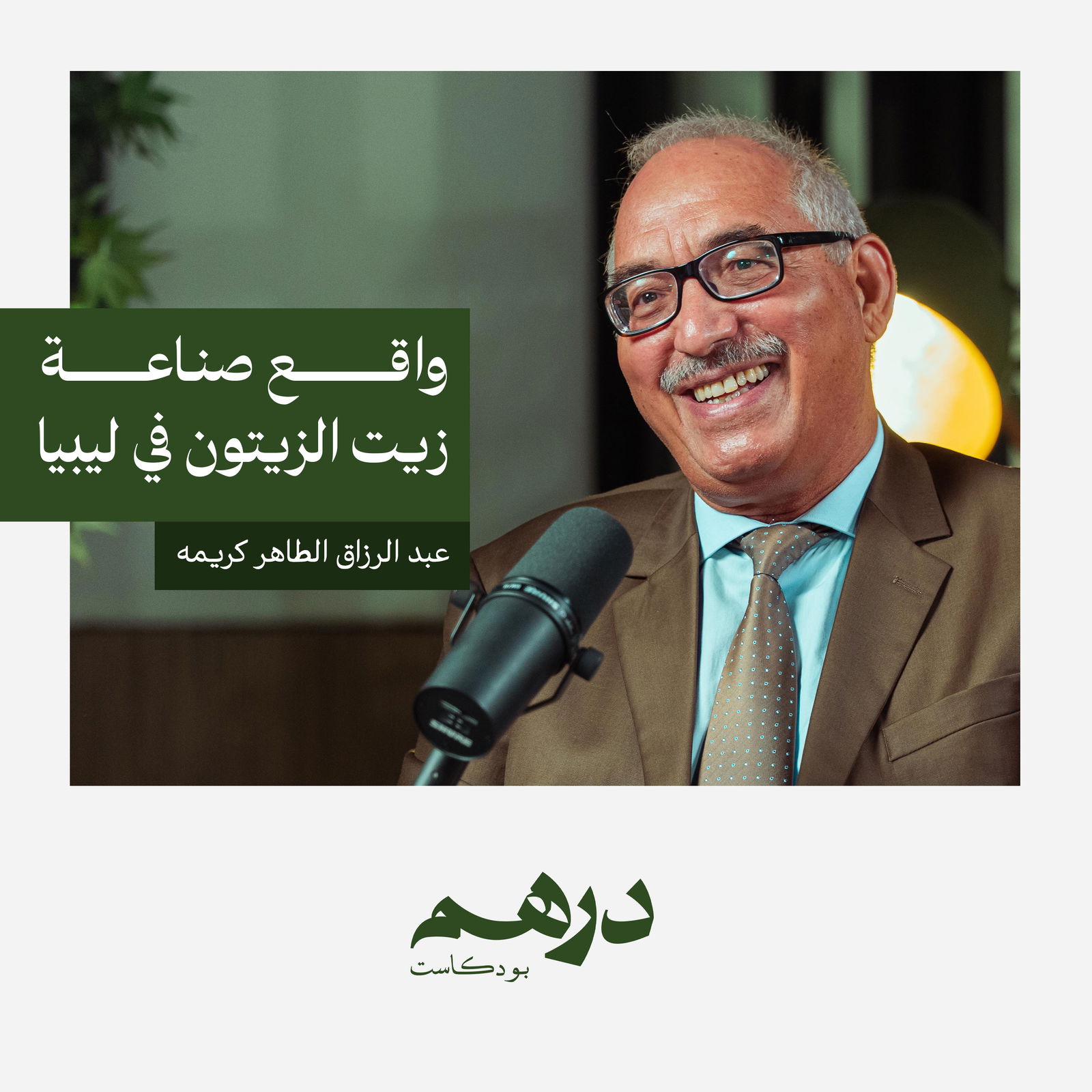 واقع صناعة زيت الزيتون في ليبيا | بودكاست درهم واقع صناعة زيت الزيتون في ليبيا | بودكاست درهم