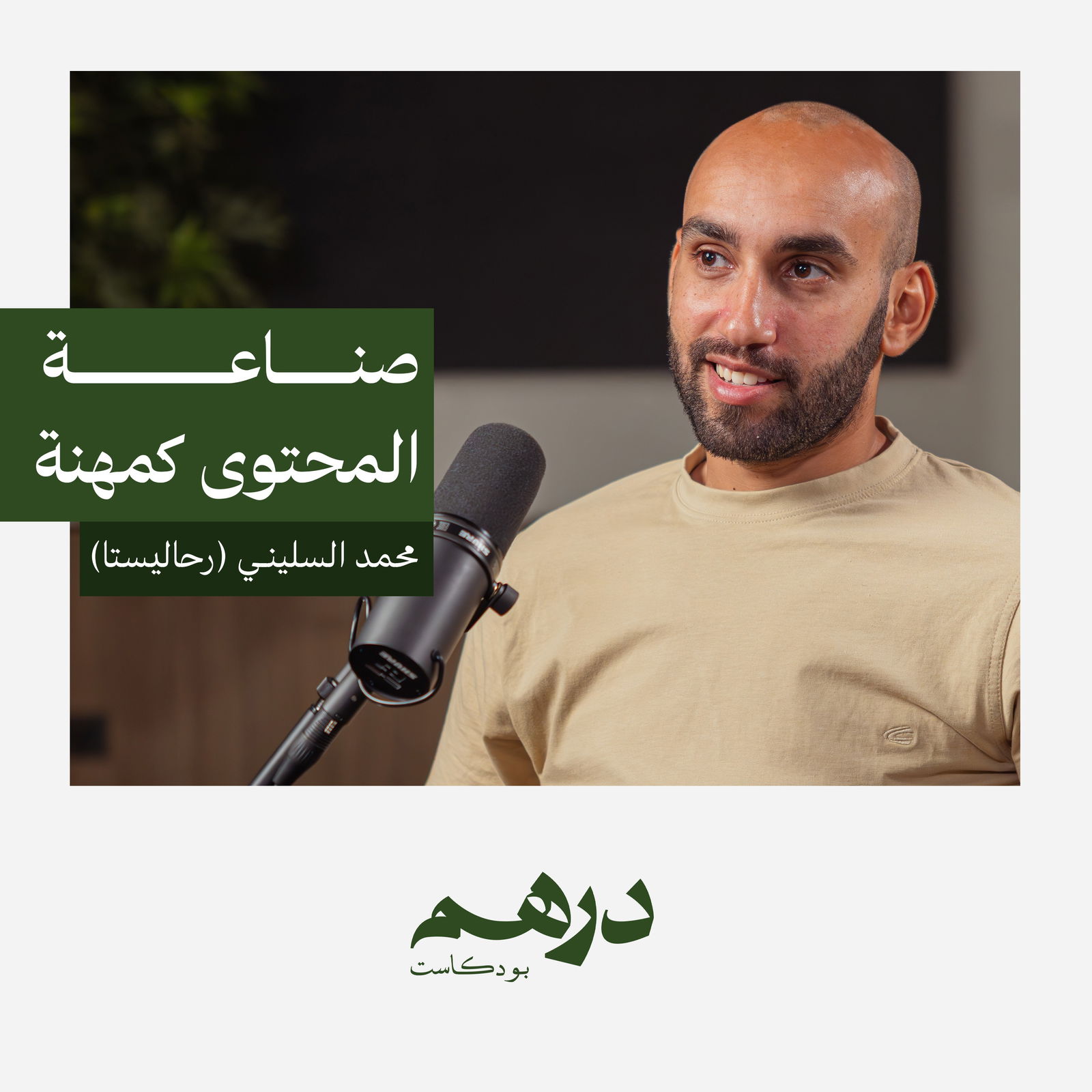 صناعة المحتوى كمهنة مع رحاليستا | بودكاست درهم صناعة المحتوى كمهنة مع رحاليستا | بودكاست درهم