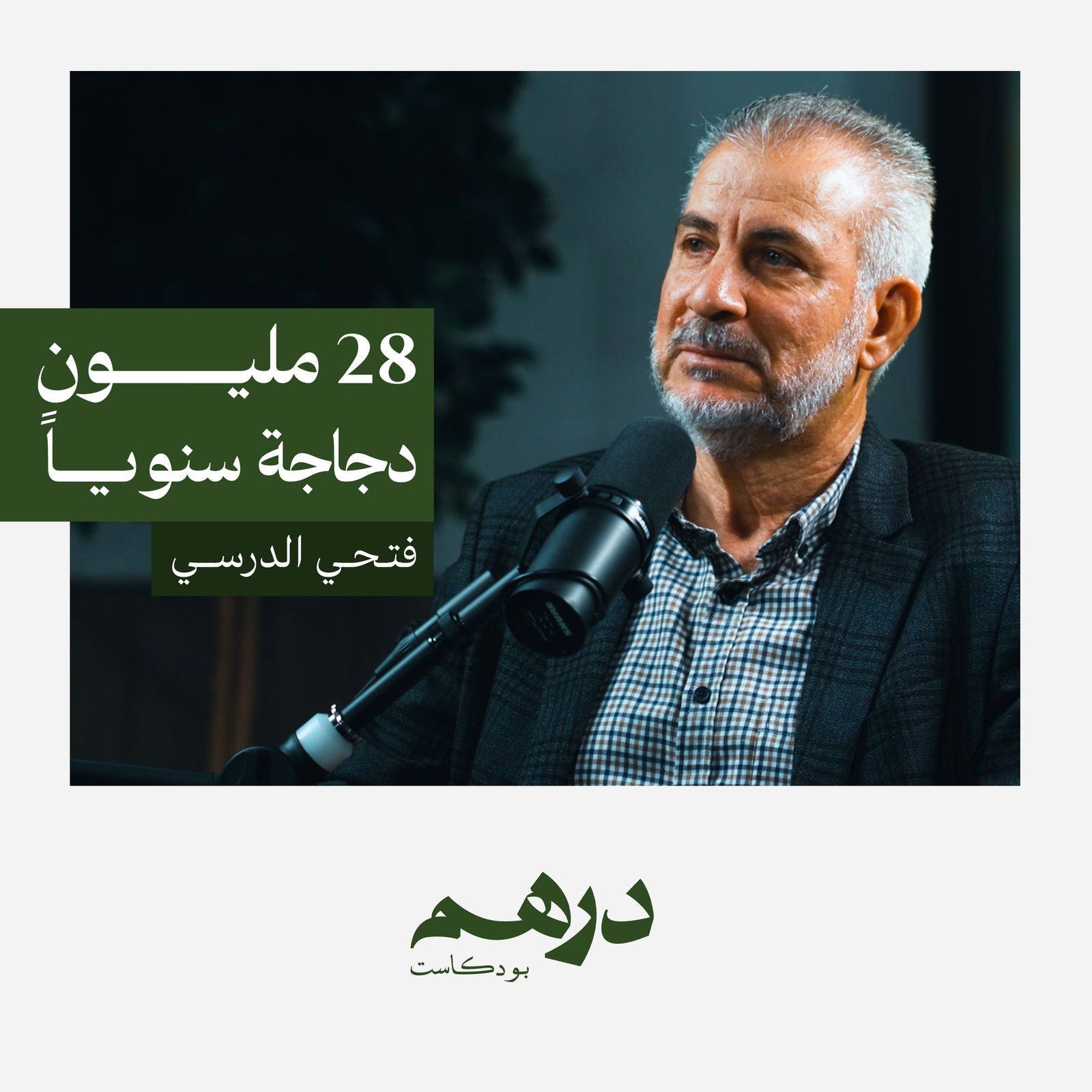 إنتاج 28 مليون دجاجة سنوياً | بودكاست درهم إنتاج 28 مليون دجاجة سنوياً | بودكاست درهم